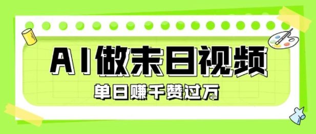 用AI制作末日主题视频，单日变现1k+，条条点赞过W  第1张
