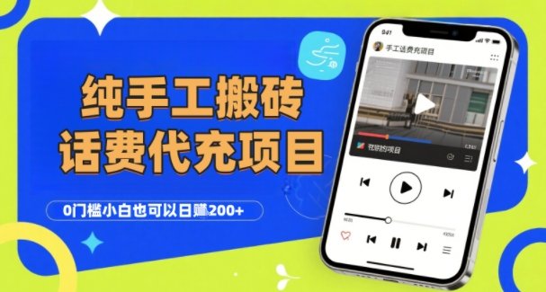 纯“手工搬砖”话费会员代充项目，零门槛小白也可以日入2张+，工作室可以复制扩大  第1张