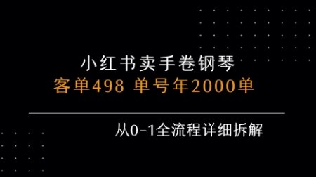 小红书私域卖手卷钢琴，客单498，单号年销2000单，从0-1全流程详细拆解  第1张