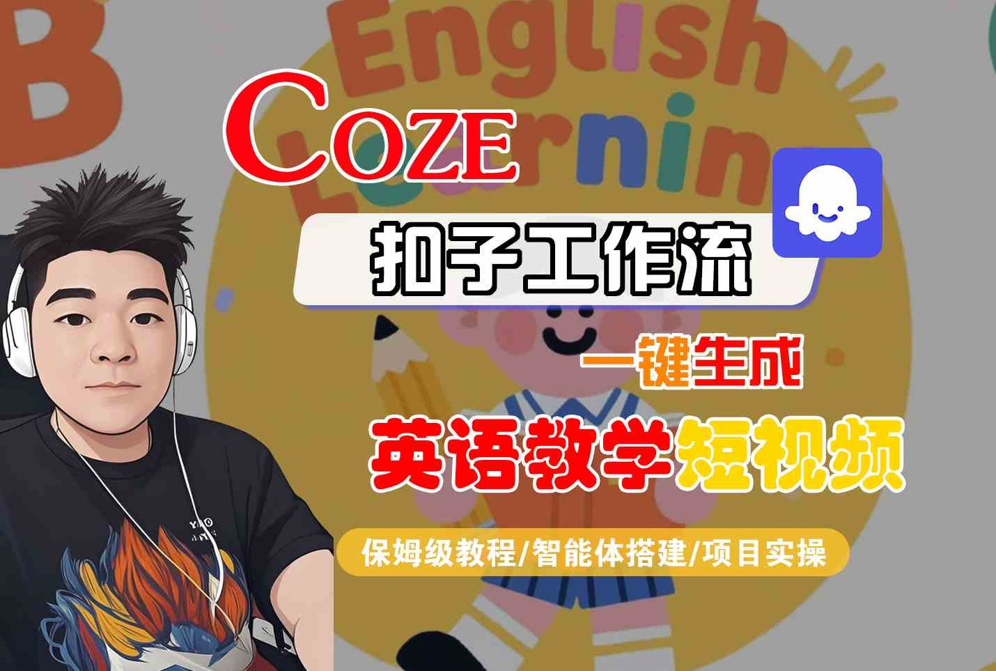 COZE扣子工作流一键生成英语教学短视频，保姆级教程-智能体搭建-项目实操  第1张