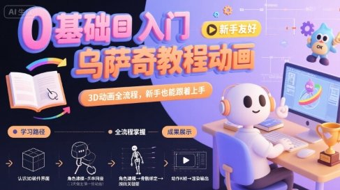 0基础入门乌萨奇教程动画，3D动画全流程，新手也能跟着上手  第1张