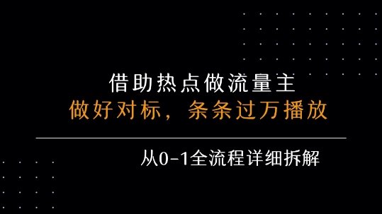 借力热点,乘顺风车玩流量主,条条过万播放, 每月收益5k+,从0-1全流程详细拆解 第1张 借力热点,乘顺风车玩流量主,条条过万播放, 每月收益5k+,从0-1全流程详细拆解 第1张