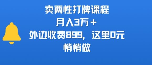 卖两性打牌课程，月入3W+外边收费899的课程，这里0元，悄悄做  第1张