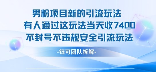 男粉项目新的引流玩法有人通过这玩法当天收了7.4k不封号不违规安全引流玩法  第1张