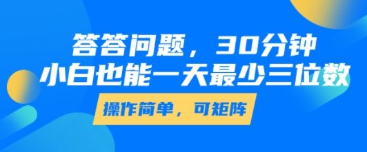 答答问题,30分钟,小白也能一天最少也有三位数,操作简单 第1张 答答问题,30分钟,小白也能一天最少也有三位数,操作简单 第1张