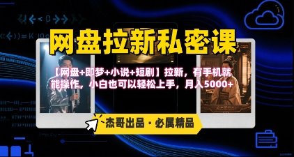 《网盘拉新私密课》第三期躺挣玩法,【网盘+即梦+小说+短剧】拉新,有手机就能操作,月入5k 第1张 《网盘拉新私密课》第三期躺挣玩法,【网盘+即梦+小说+短剧】拉新,有手机就能操作,月入5k 第1张