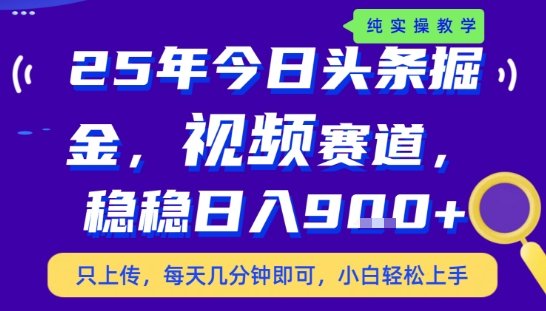 25年下半年头条最新玩法，，每天几分钟即可，稳稳日入9张+，无操作门槛【揭秘】  第1张