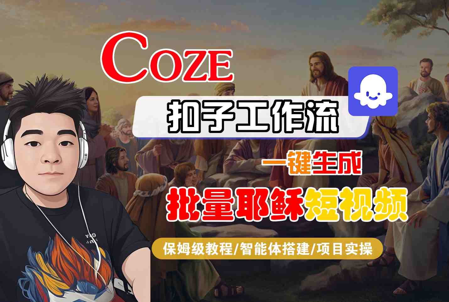 Coze扣子工作流一键生成批量耶稣短视频，保姆级教程-智能体搭建-项目实操  第1张