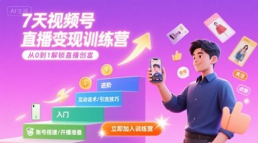 7天视频号直播变现训练营,带你从0到1解锁视频号直播创富 第1张 7天视频号直播变现训练营,带你从0到1解锁视频号直播创富 第1张