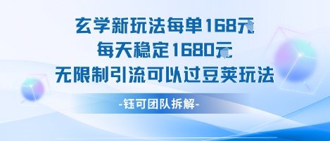 玄学新玩法每单168米每天稳定1680无限制引流可以过豆荚玩法  第1张