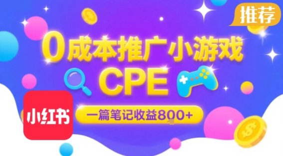 0成本小红书笔记推广小游戏CPE,一篇笔记收益8张+大厂稳定,抓紧冲! 第1张 0成本小红书笔记推广小游戏CPE,一篇笔记收益8张+大厂稳定,抓紧冲! 第1张