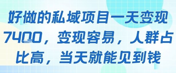 好做的私域项目一天变现1k+，变现容易，人群占比高，当天就能见到钱  第1张