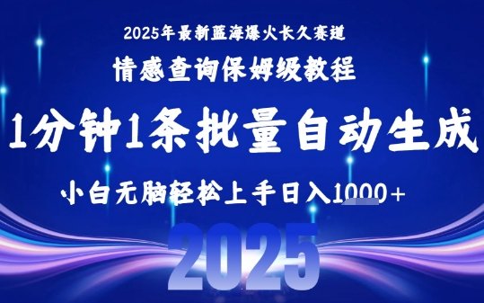 2025最新爆火赛道保姆级教程，全程一键批量制作，小白轻松无脑上手，日入1k+  第1张