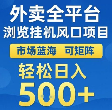 外卖全平台浏览全自动挂G风口项目，市场蓝海，可矩阵，轻松日入5张+【揭秘】  第1张