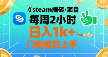 steam搬砖项目每周2小时日入1k+收益核心玩法，手把手教你，门槛低好上手  第1张