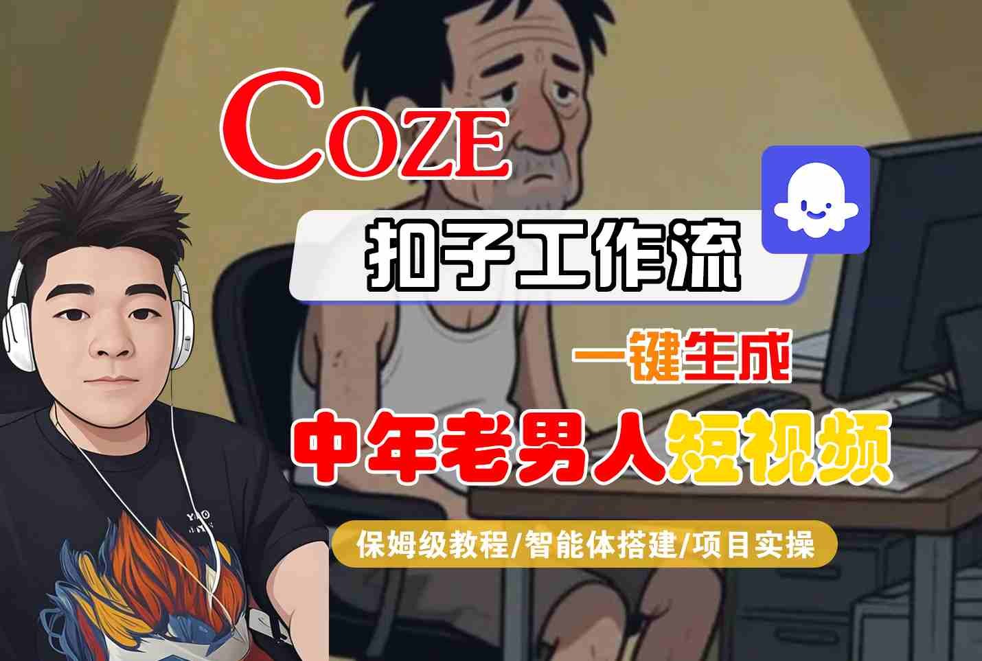 COZE扣子工作流一键生成中年老男人短视频,保姆级教程-智能体搭建-项目实操 第1张 COZE扣子工作流一键生成中年老男人短视频,保姆级教程-智能体搭建-项目实操 第1张