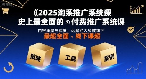 2025淘系推广系统课，史上最全面的付费推广系统课，内容质量与深度，远超绝大多数线下课  第1张