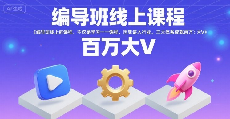 编导班线上课程，不仅是学习一门课程，更是进入一个行业，三大体系成就百万大V  第1张