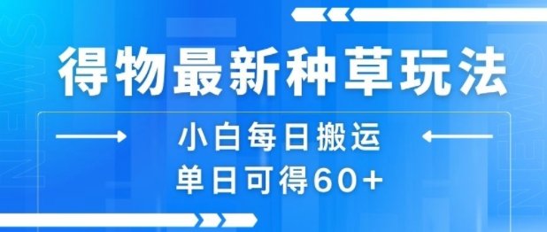 得物最新种草玩法，小白每日搬运单日可得60+  第1张